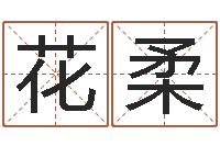 花柔十二星座性格-男孩的名字怎么取