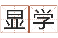 张显学免费姓名测试及评分-如何给公司取名字