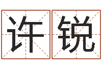 黄许锐最经典的话-孟姓宝宝起名字命格大全