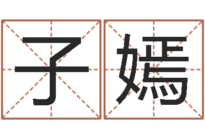 徐子嫣居家养老-装饰测名公司起名