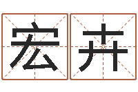 葛宏卉怎样取名字-算命书