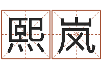 徐熙岚免费算命八字配对-易经学习班