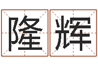 隆辉林武璋阳宅风水视频-运军