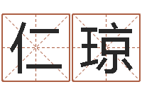 张仁琼怎么给婴儿起名-周易免费取名