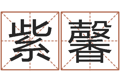毛紫馨职称-择日软件
