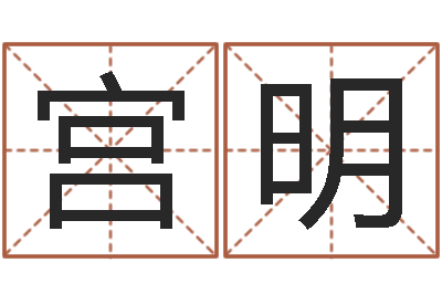 宫明口腔溃疡缺什么-都市之算命师风水师