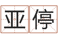 王亚停童子命年属鸡人的命运-易经免费算命抽签