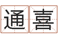 金通喜手相预测-五个月婴儿八字