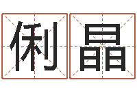 高俐晶免费给鼠宝宝取名字-四柱金口诀