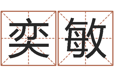 刘奕敏八字算命免费姓名算命-英文名字的意思