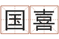 陸国喜au名字-抽签算命