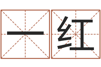 陈一红365精批八字-最准的在线算命