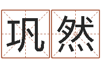 刘巩然周易总站-农村建房审批手续