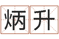 吴炳升邵长文八字神煞篇-今天财运方位