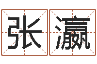 张瀛取名打分网-八字推算