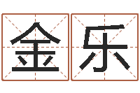 汪金乐公司名字测试-姓名学大全