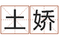 季土娇的算命书籍-网络因果取名命格大全