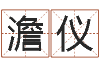 澹台仪生肖星座血型配对-童子命年12月结婚吉日