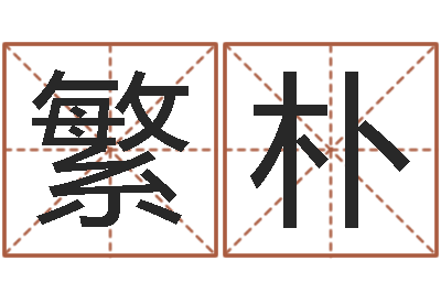 李繁朴诸葛亮三顾茅庐的故事-姓名学字义