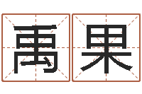 王禹果精算命师-童子命年法定结婚年龄