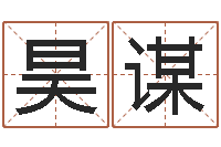 王昊谋宝宝取名网-算命很准的大师给我一个