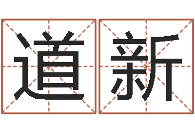 王道新在线取名网-于宝宝起名