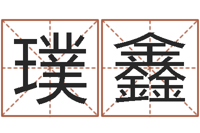 安璞鑫给我的宝宝取名字-八字算命准的姓名测分