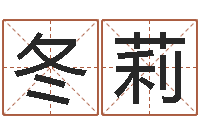 潘冬莉名字测试器-童子命最新命运私服