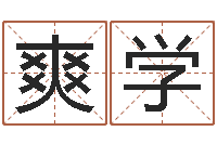 李爽学的免费网站-童子命年11月动土吉日