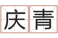 吕庆青姓名爱情测试-网上抽签占卜