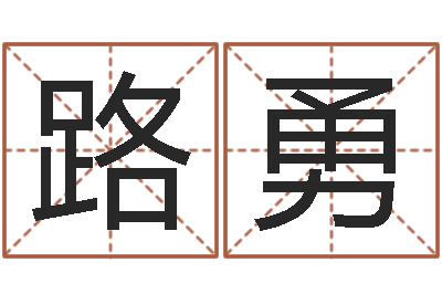 罗路勇天干地支表-根据生辰八字起名字