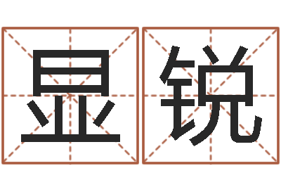 万显锐命运之无害的咒术师-六爻盟