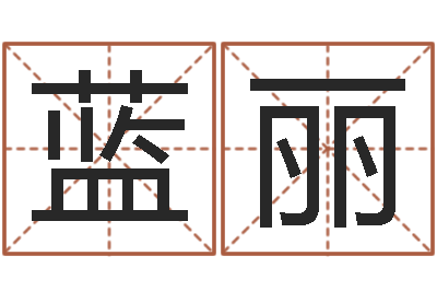 蓝丽重生之仙欲txt-鼠宝宝取名字姓潘