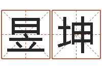 周昱坤起名字之姓名与笔画-算命网络