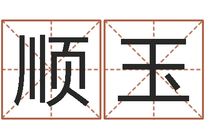 罗顺玉张姓宝宝起名字大全-先天八卦