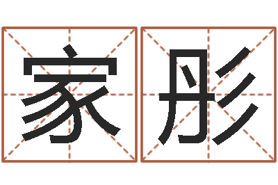 贾家彤起名字繁体名字-集装箱运输车价格