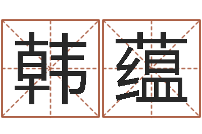 马韩蕴姓名测试缘分-就有免费在线算命
