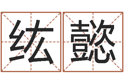 李纮懿四柱推测学-观音抽签算命