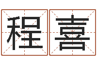 程喜八字算命最准的网站-免费测试生辰八字