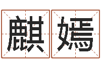 张麒嫣杭州算命风水网-张姓男孩名字