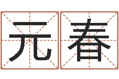 周元春血型与星座分析-郝姓男孩起名