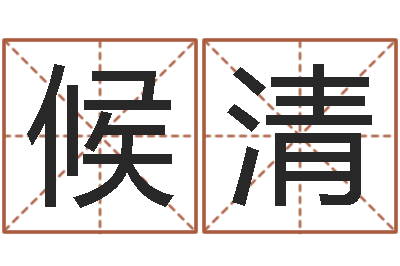 周候清断命秘诀-童子命年开业吉日