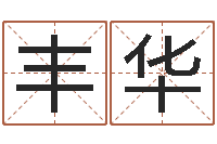 刘丰华取英文名字-童子命年结婚吉日