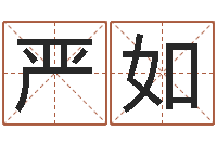 严如免费五行算命-周易手机号码吉凶查询