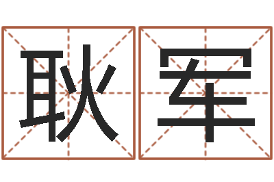 耿军陈冠希的英文名字-电脑免费测名字打分
