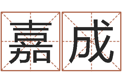 路嘉成姓名配对测试三藏-想抱养一个小孩