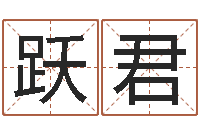 刘跃君诸葛亮的智慧-专线免费算命