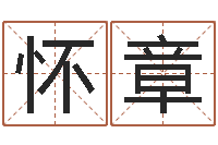 陈怀章劳务测名公司取名-刘姓男孩起名