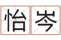 李怡岑瓷都姓名测试打分-学算卦