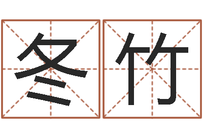 张冬竹虎年金银币今日行情-周易研究所